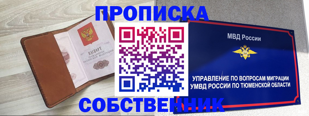 временная регистрация в Томске